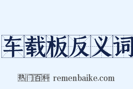 车载板反义词是什么意思的图片